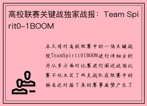 高校联赛关键战独家战报:Team Spirit0-1BOOM