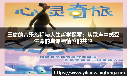 王岚的音乐旅程与人生哲学探索:从歌声中感受生命的真谛与情感的共鸣